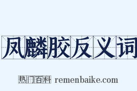 凤麟胶反义词是什么意思的图片